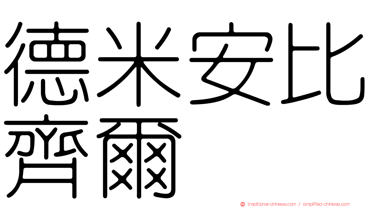 德米安比齊爾