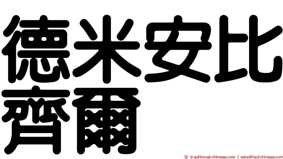 德米安比齊爾