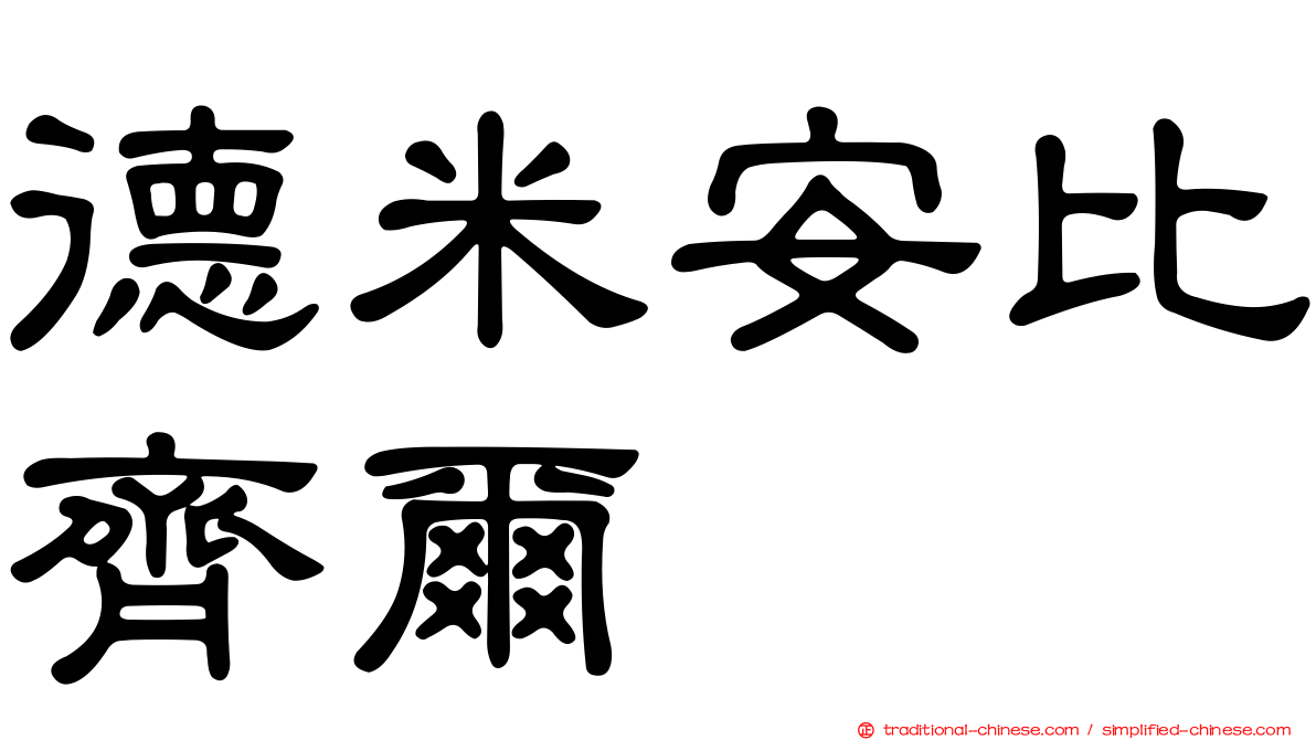 德米安比齊爾