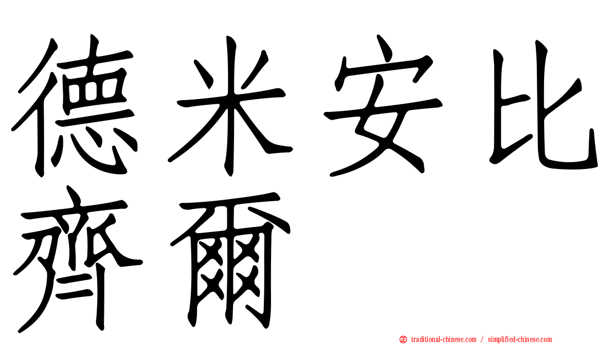 德米安比齊爾