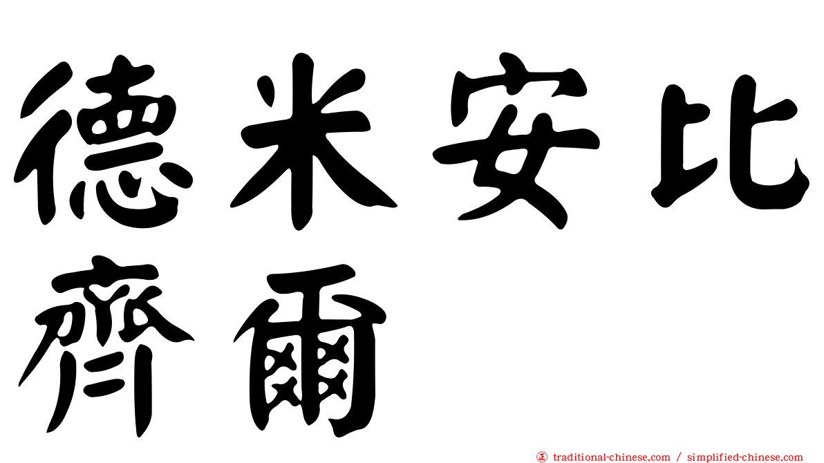德米安比齊爾