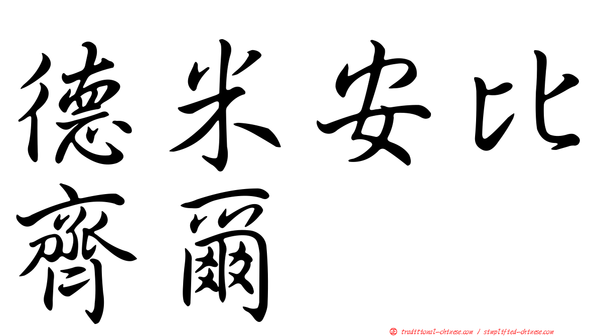 德米安比齊爾
