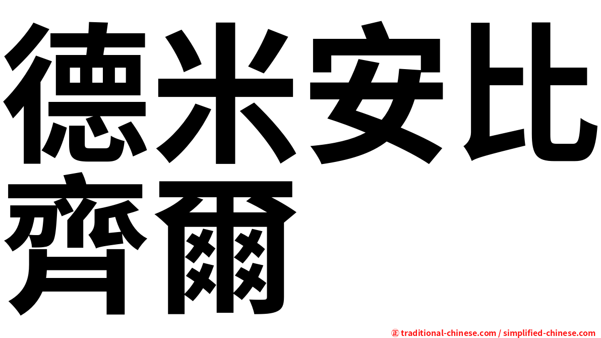 德米安比齊爾