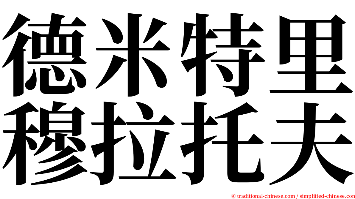 德米特里穆拉托夫 serif font
