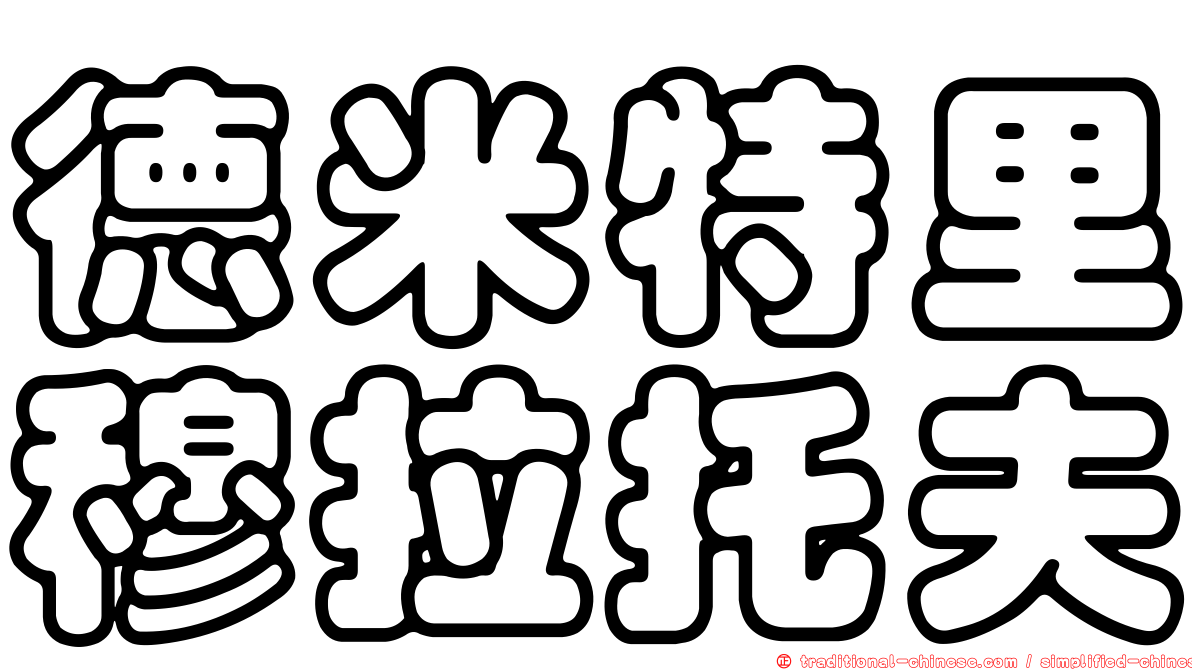德米特里穆拉托夫