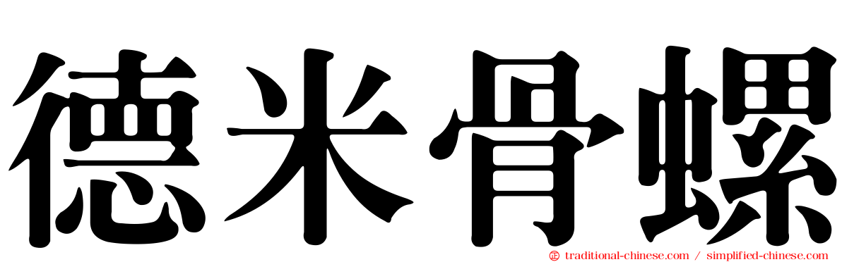 德米骨螺