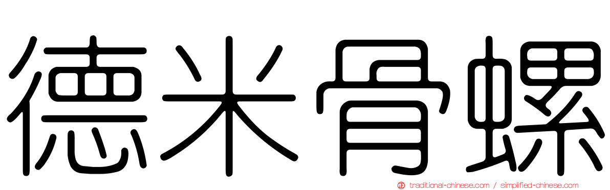 德米骨螺