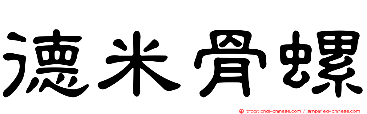 德米骨螺