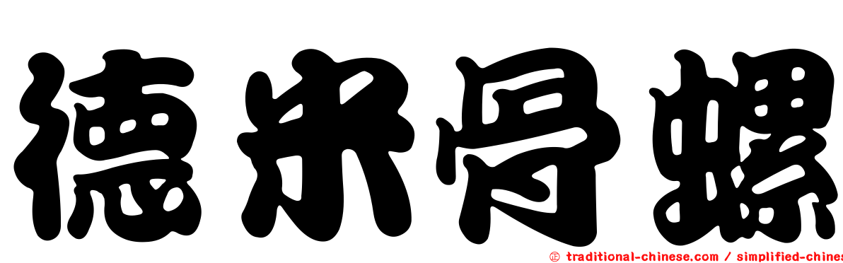 德米骨螺