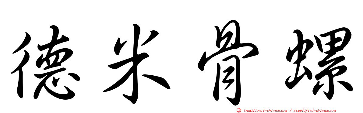 德米骨螺