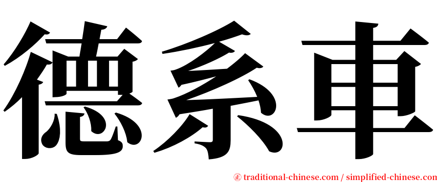 德系車 serif font