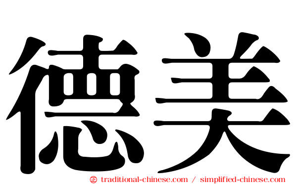 德美