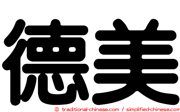 德美