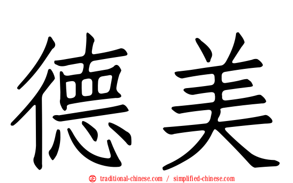 德美