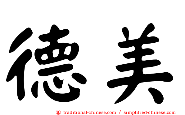 德美