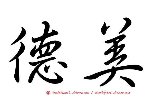 德美