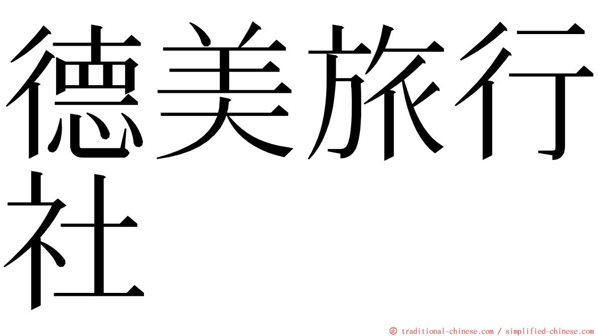 德美旅行社 ming font
