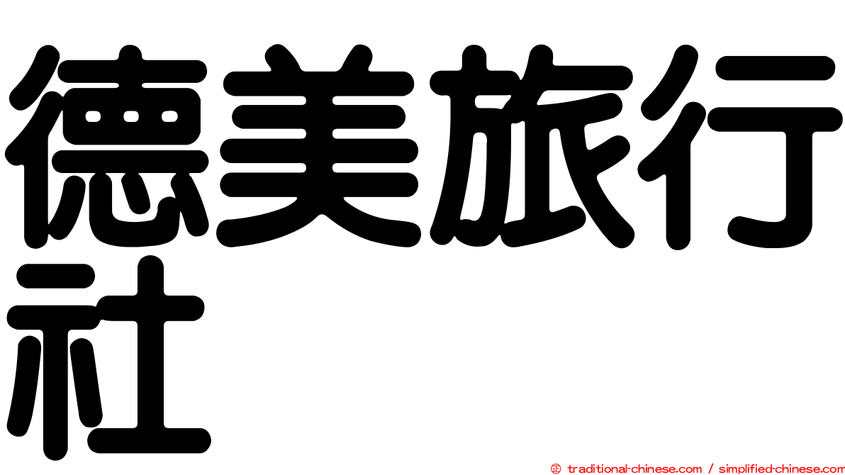 德美旅行社