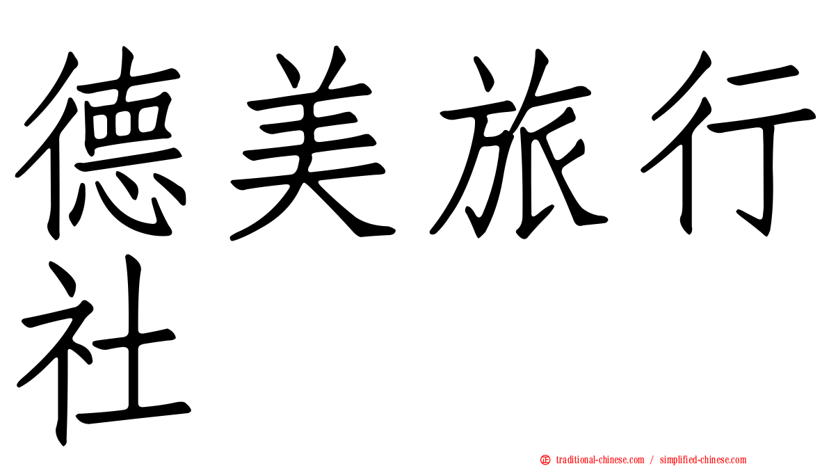 德美旅行社