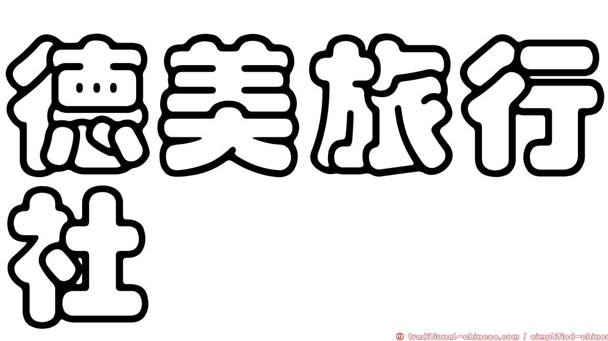 德美旅行社