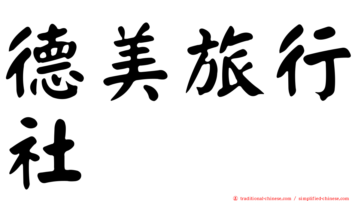 德美旅行社