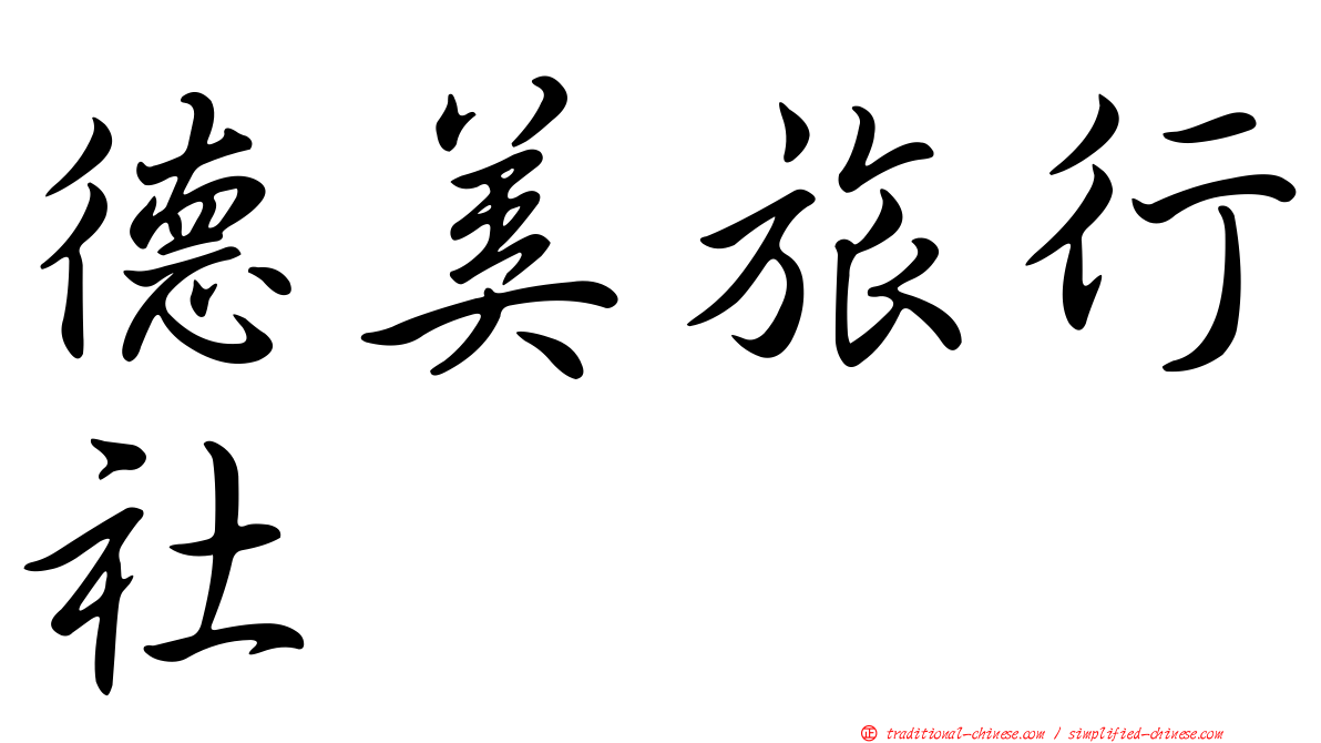 德美旅行社
