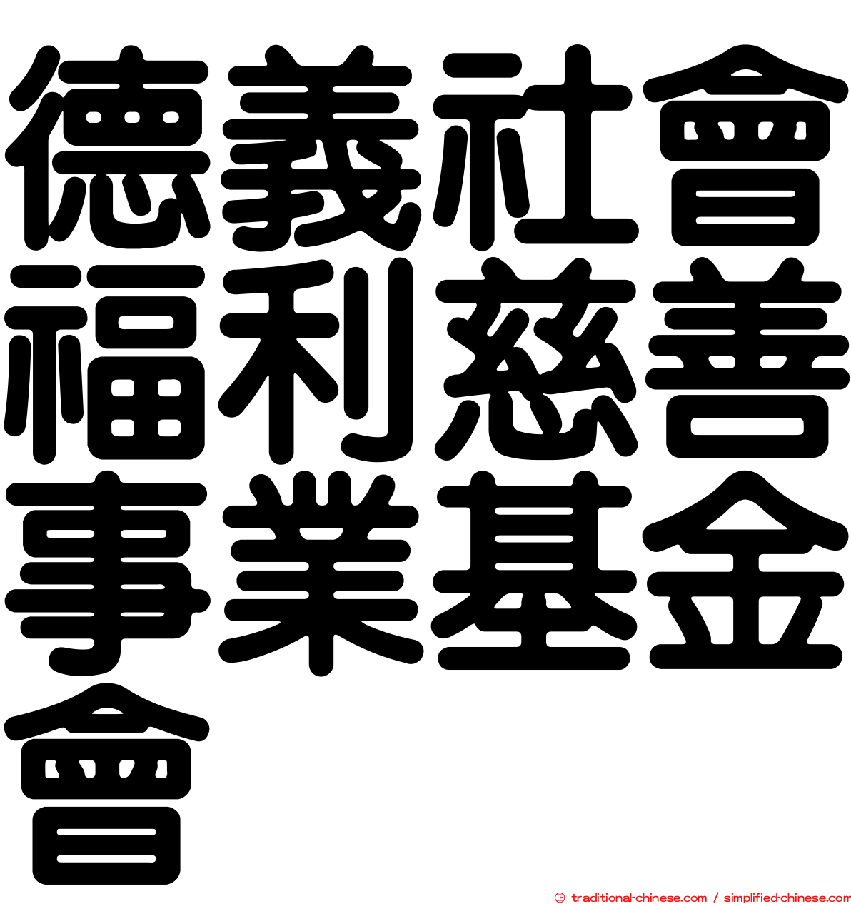 德義社會福利慈善事業基金會