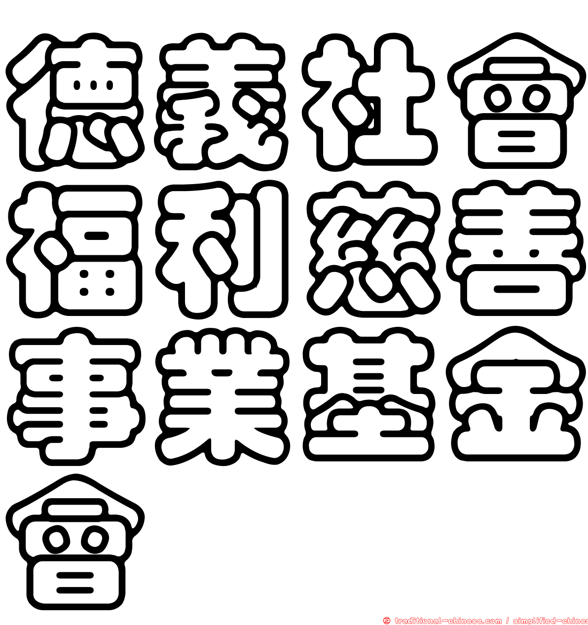 德義社會福利慈善事業基金會