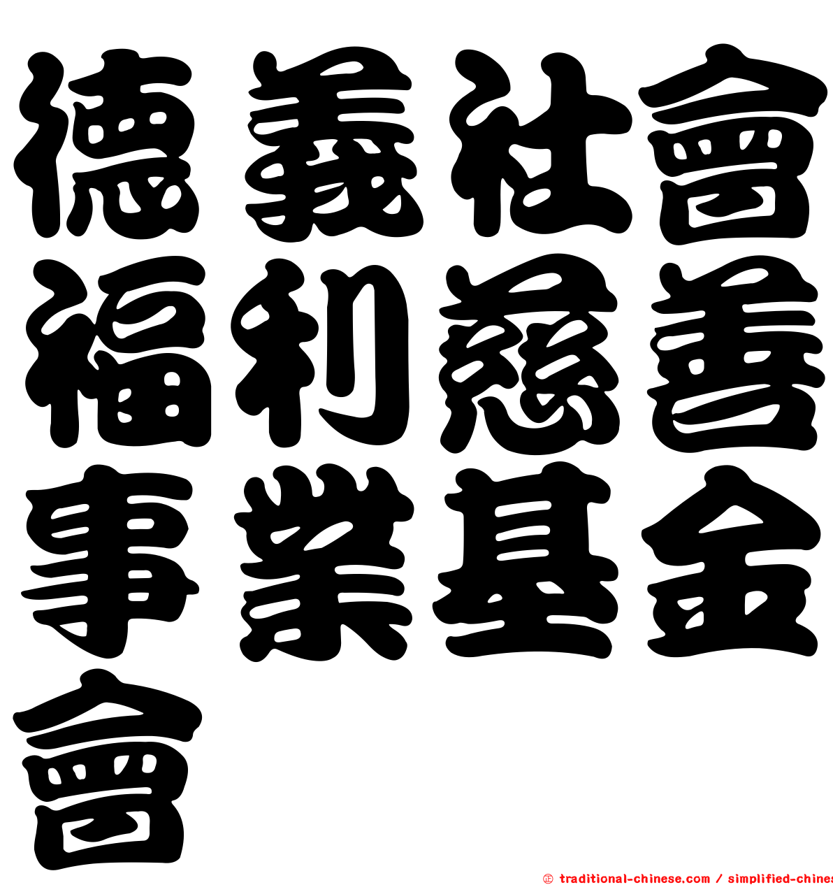 德義社會福利慈善事業基金會