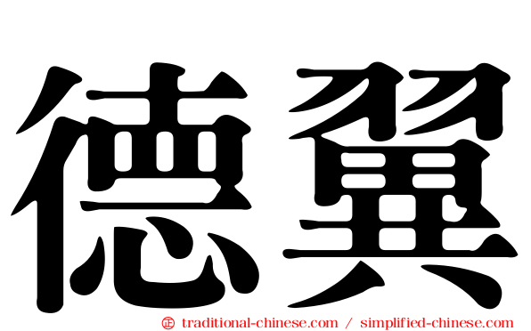 德翼