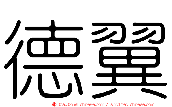 德翼