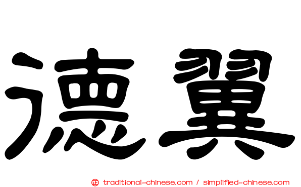 德翼