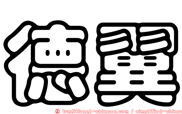 德翼