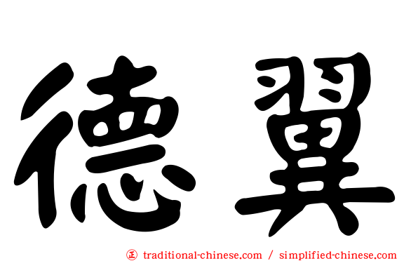 德翼