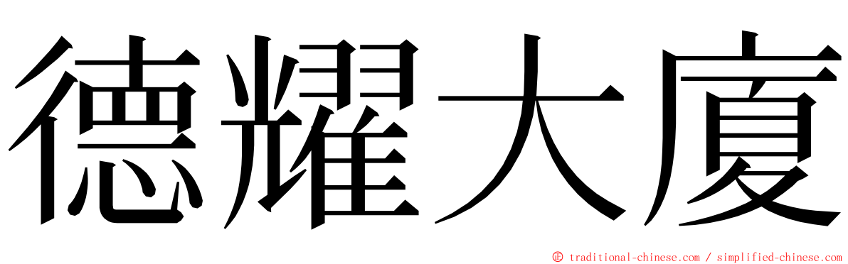 德耀大廈 ming font