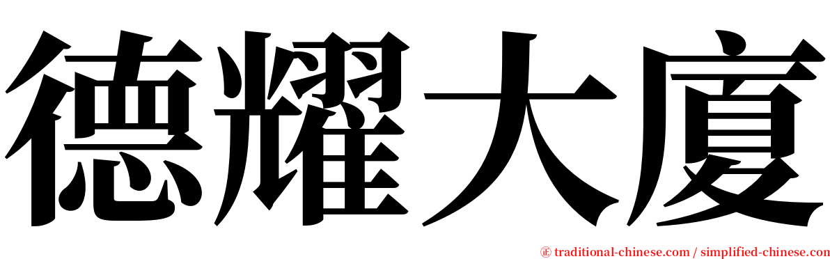 德耀大廈 serif font
