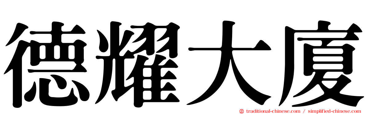 德耀大廈