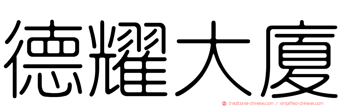 德耀大廈