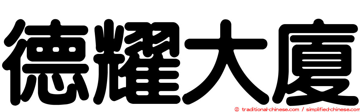 德耀大廈