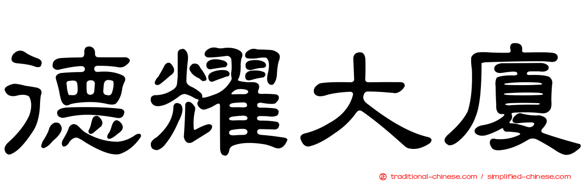 德耀大廈