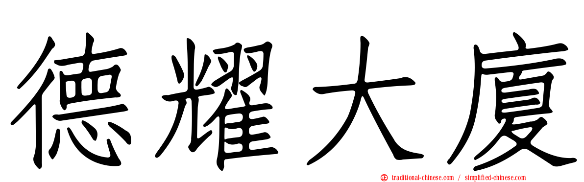 德耀大廈