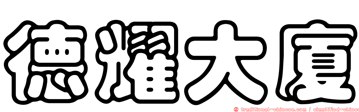 德耀大廈