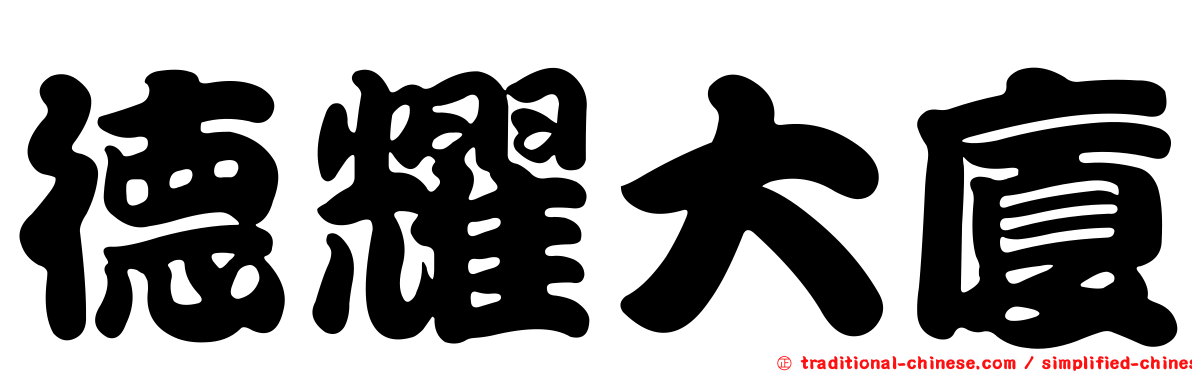 德耀大廈