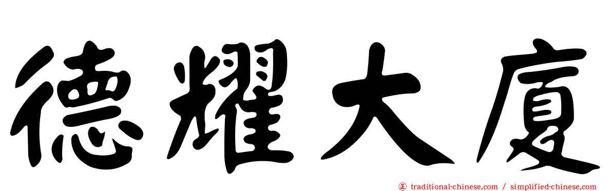 德耀大廈