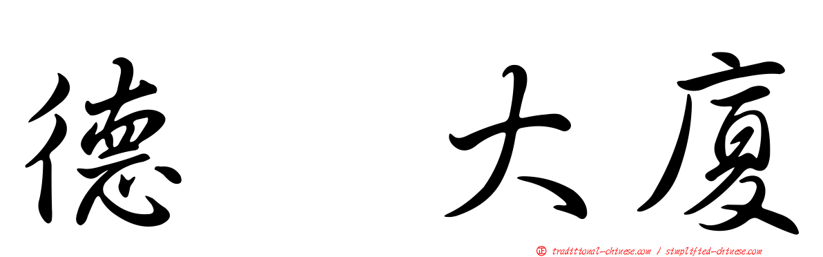 德耀大廈