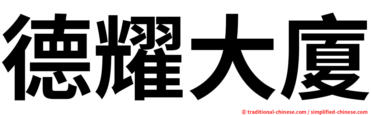 德耀大廈