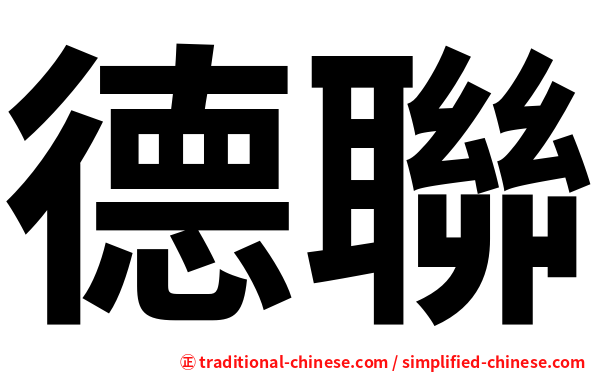 德聯