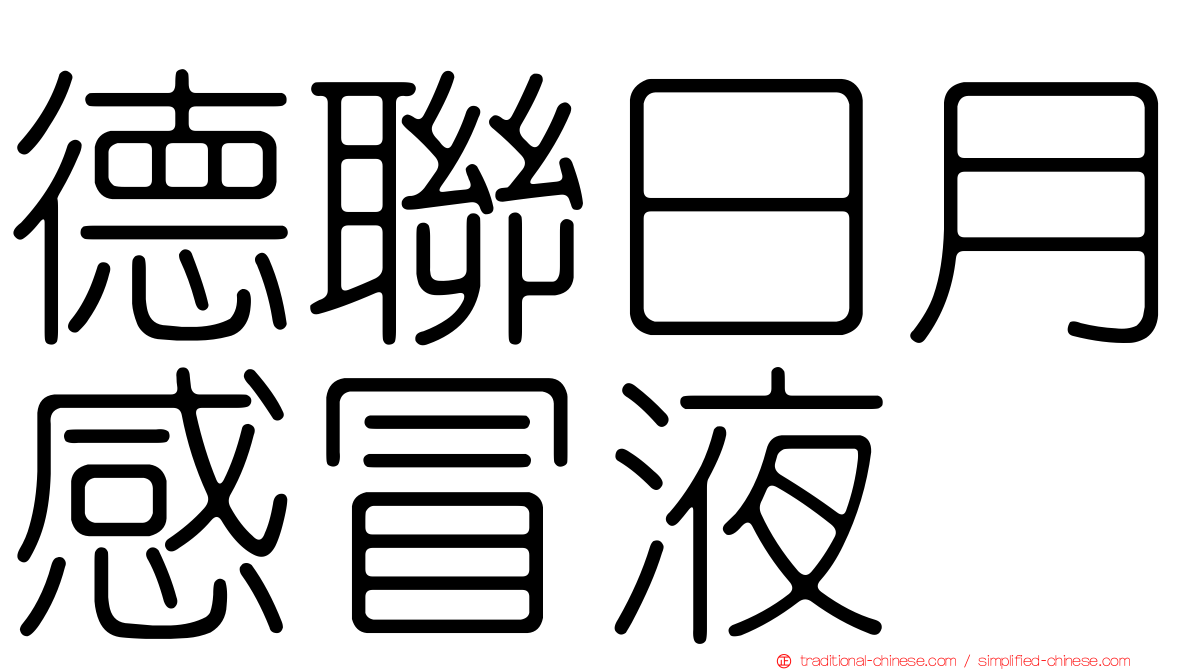 德聯日月感冒液