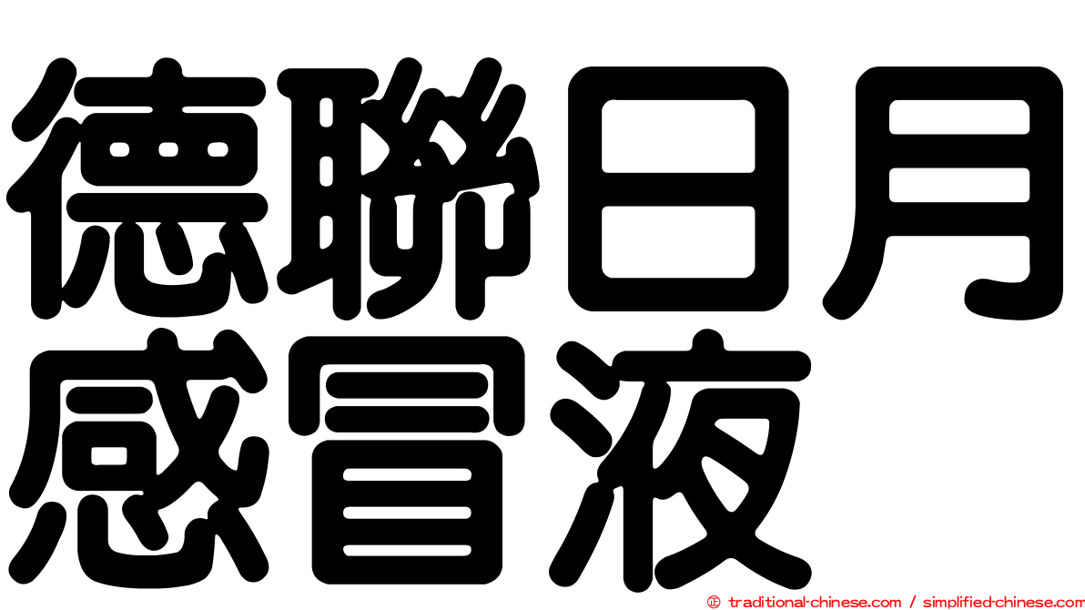 德聯日月感冒液
