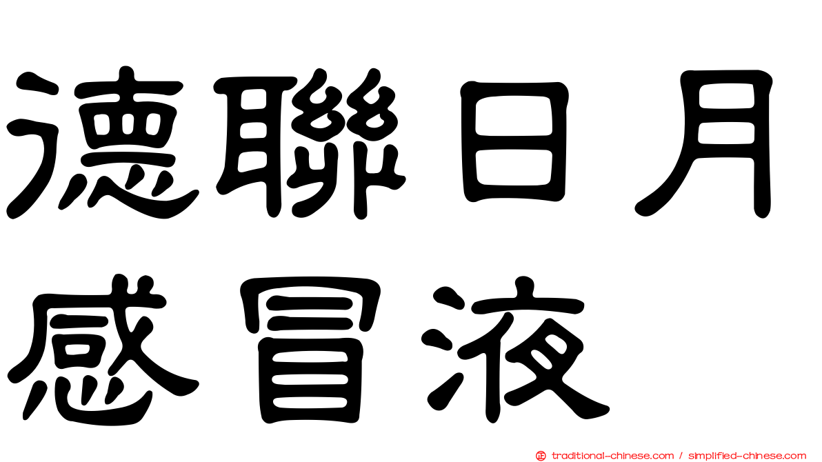 德聯日月感冒液